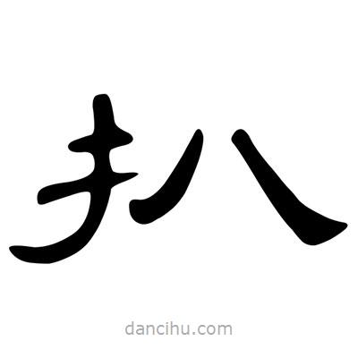 陳文瀚寫的隸書扒