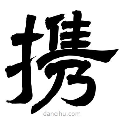聶國強寫的隸書攜