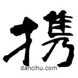 日本寫的隸書攜