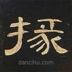 曹全碑寫(xiě)的隸書(shū)掾
