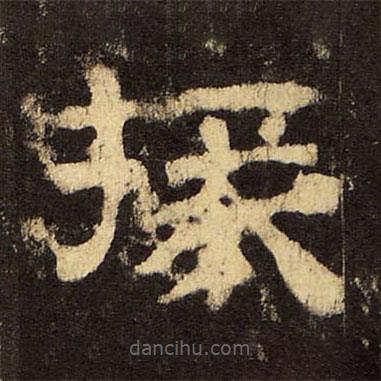 郭香察寫(xiě)的隸書(shū)掾