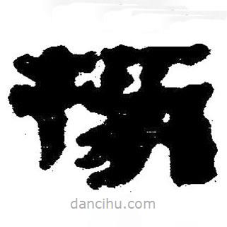 簡(jiǎn)帛寫(xiě)的隸書(shū)掾