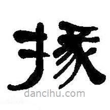 何紹基寫(xiě)的隸書(shū)掾