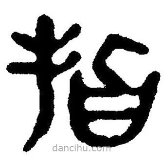 簡帛寫的隸書指