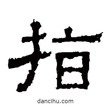白石君碑寫的隸書指