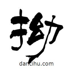 柏青寫的隸書拗