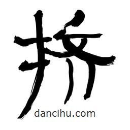 李佛君寫的隸書擠