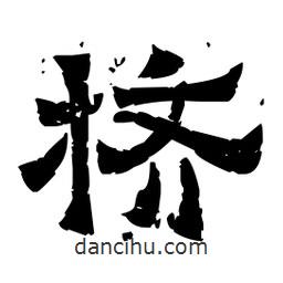 佚名寫的隸書擠