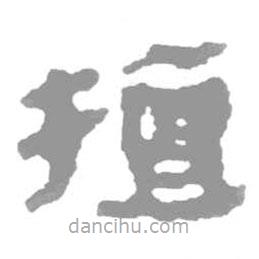 簡(jiǎn)帛寫的隸書擅