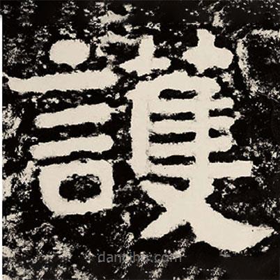 北朝人寫的隸書護(hù)