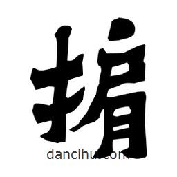 梁培生寫的隸書掮