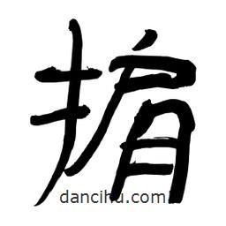 李佛君寫的隸書掮