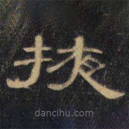 曹全碑清拓本寫的隸書掖