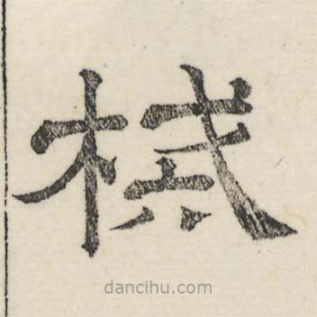 婁機(jī)寫的隸書械