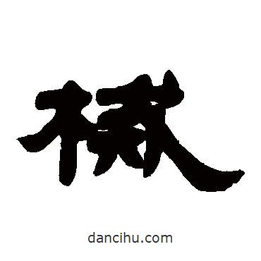 鄧石如寫的隸書械