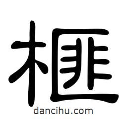 佚名寫的隸書榧