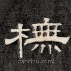 成親王寫的隸書模