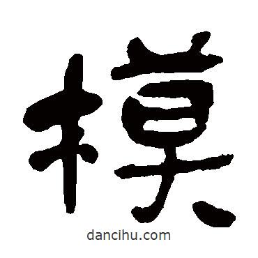 吳昌碩寫的隸書模
