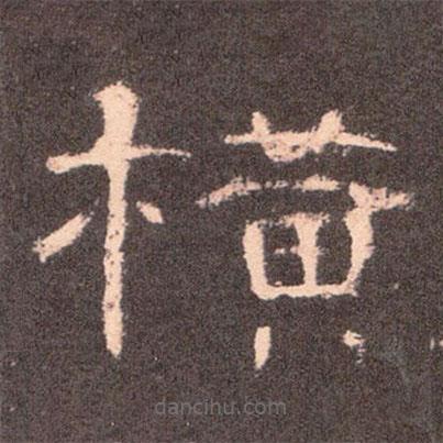 曹全碑寫的隸書橫