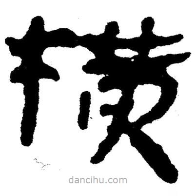 簡帛寫的隸書橫