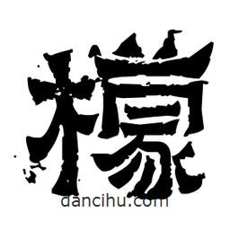 佚名寫的隸書檬