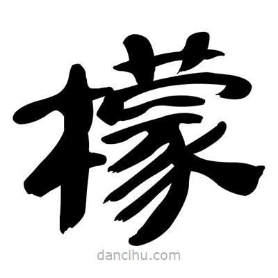 張有清寫的隸書檬