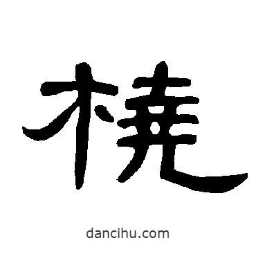曹全碑寫(xiě)的隸書(shū)橈