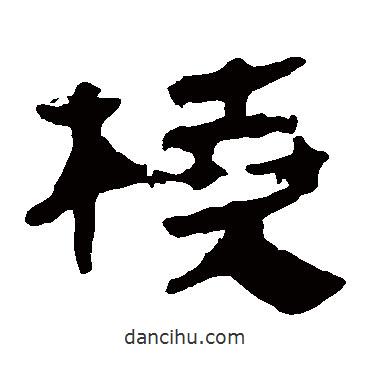 馬王堆帛書(shū)寫(xiě)的隸書(shū)橈