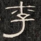 阮元寫的隸書李