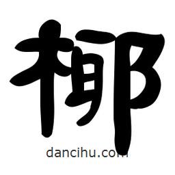 佚名寫的隸書椰