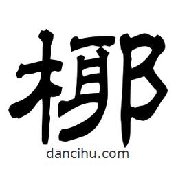 佚名寫的隸書椰