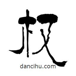 柏青寫的隸書權(quán)