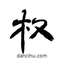 顧建平寫的隸書權(quán)