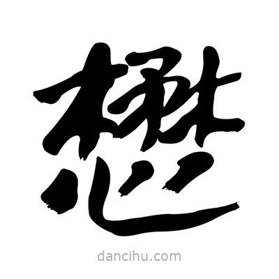 張有清寫(xiě)的隸書(shū)懋