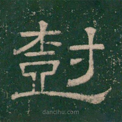 張大用寫的隸書樹(shù)