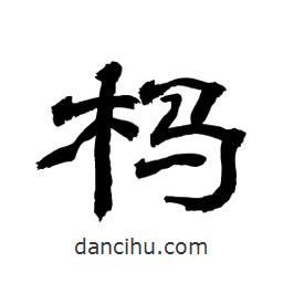 顧建平寫的隸書榪