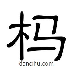 佚名寫的隸書榪