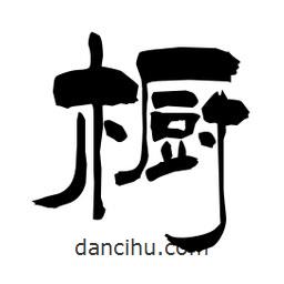 柏青寫的隸書櫥
