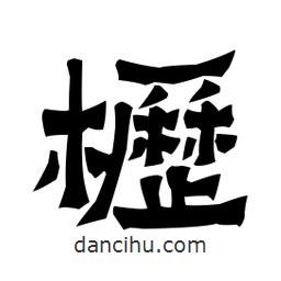 梁培生寫的隸書櫪