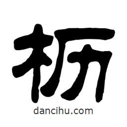 佚名寫的隸書櫪