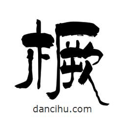 柏青寫的隸書橛