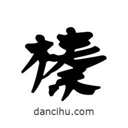 漢簡寫的隸書榛