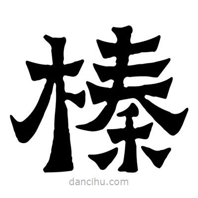 佚名寫的隸書榛