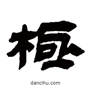 金農(nóng)寫的隸書極