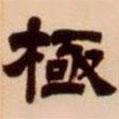 吳讓之寫的隸書極