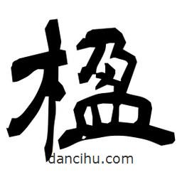日本寫的隸書楹