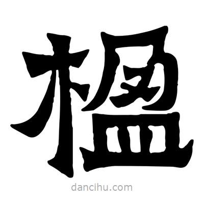 佚名寫的隸書楹