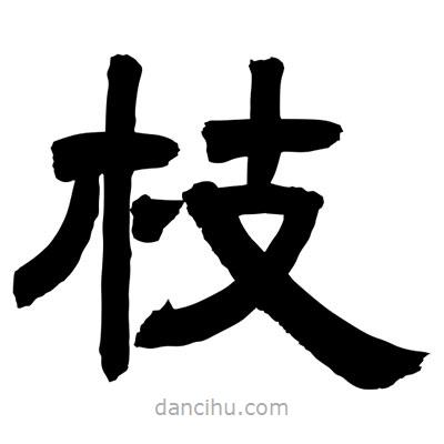 聶國強(qiáng)寫的隸書枝