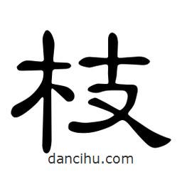 佚名寫的隸書(shū)枝