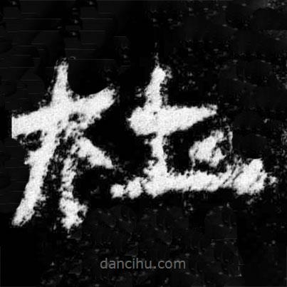 廣武將軍碑寫的隸書杜